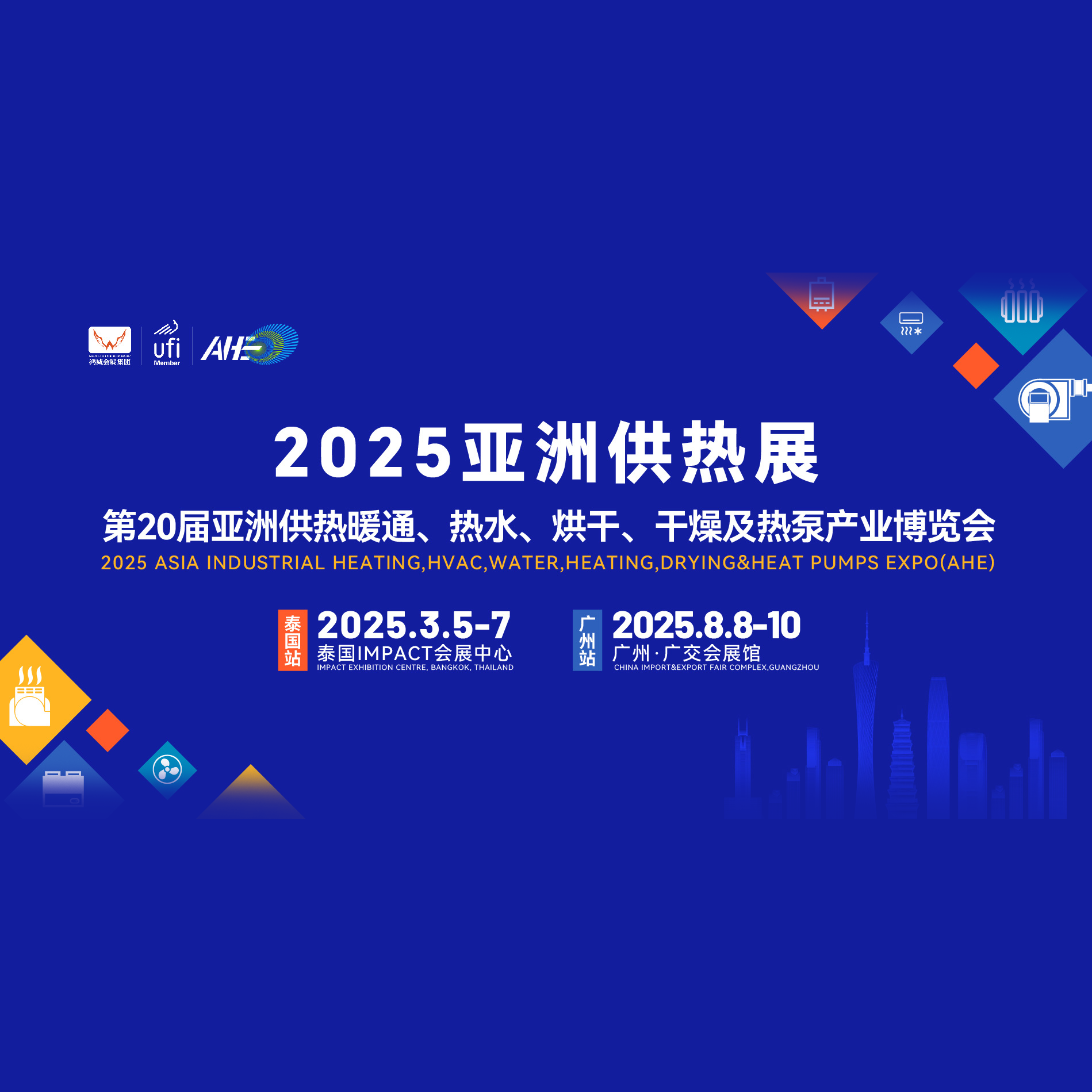 2025第二十届亚洲供热暖通、热水、烘干干燥及热泵产业博览会（AHE2025亚洲供热展）