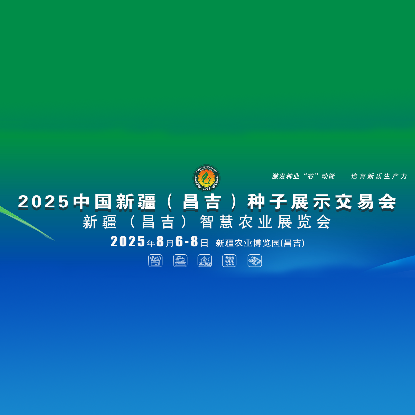 2025中国新疆（昌吉）第十一届种子展示交易会