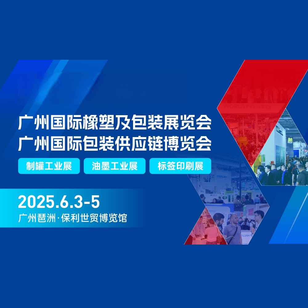 2025中国（广州）国际包装供应链博览会