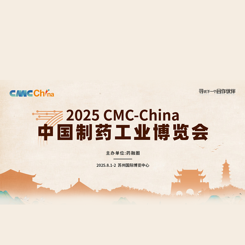 CMC-CHINA中国制药工业博览会