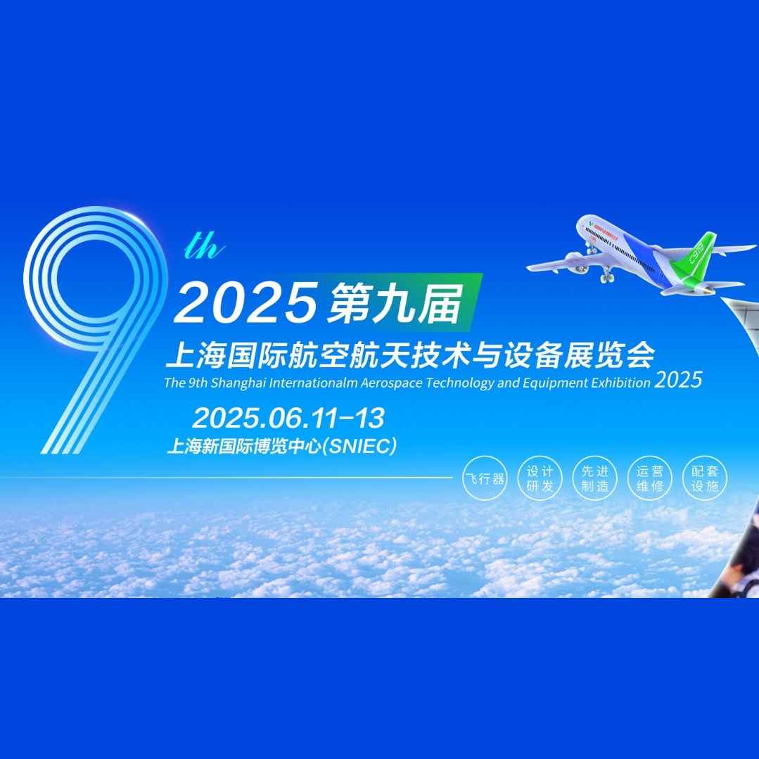 2025第九届上海国际航空航天技术与设备展览会