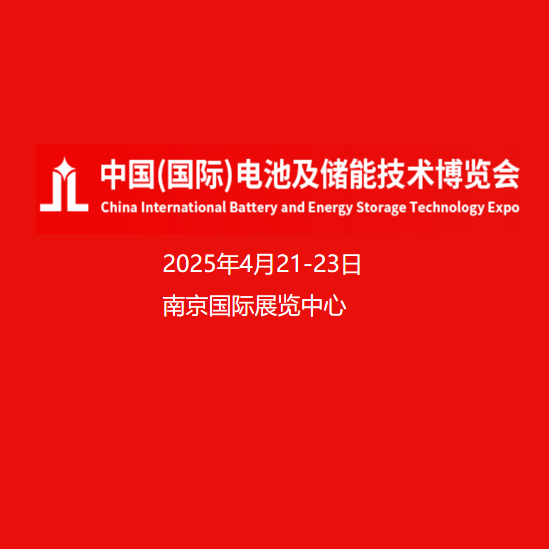 2025第二十届中国（南京）国际电池及储能技术展览会（金浪电池展IBEE）