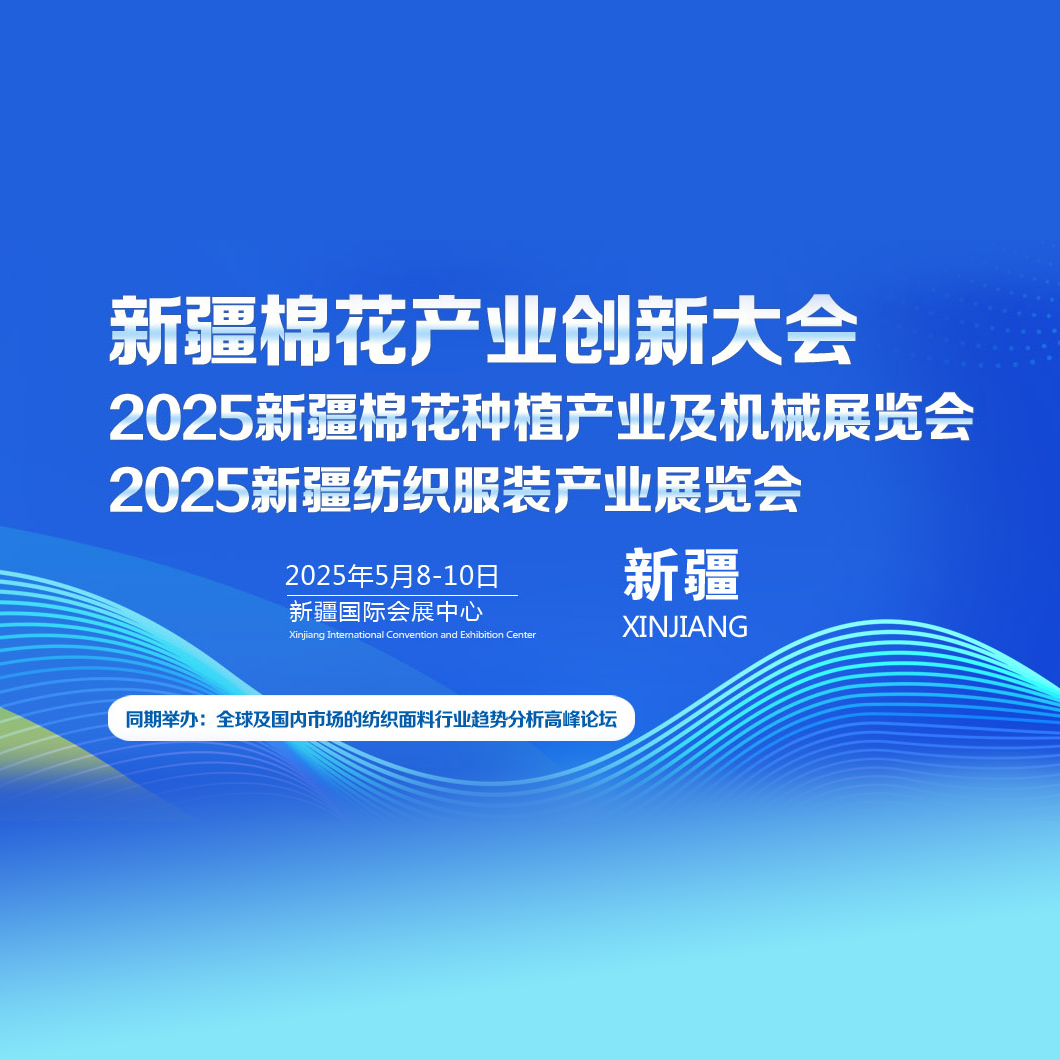 新疆纺织服装产业展览会新疆棉花种植产业及机械展览会