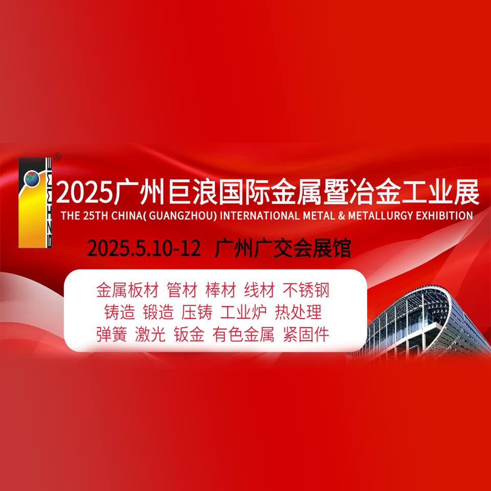 2025广州巨浪国际金属暨冶金工业展览会