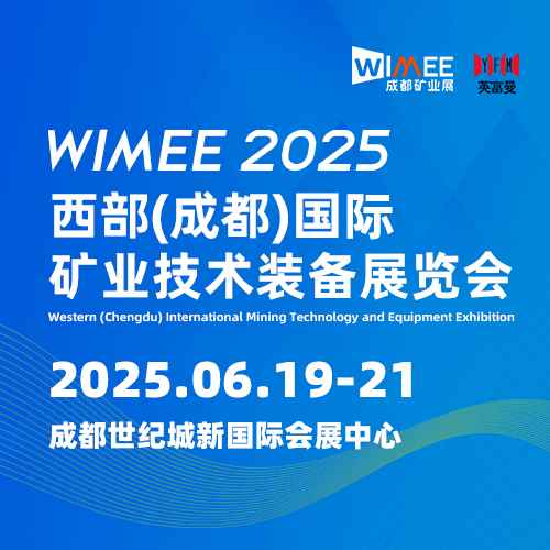 WIMEE2025中国西部(成都)国际矿业装备展览会