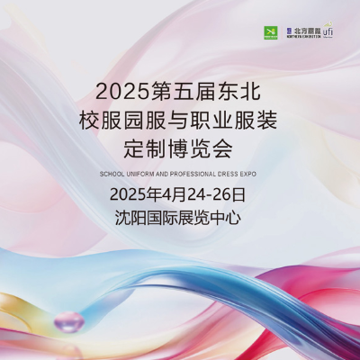 2025第五届东北校服园服与职业服装定制博览会