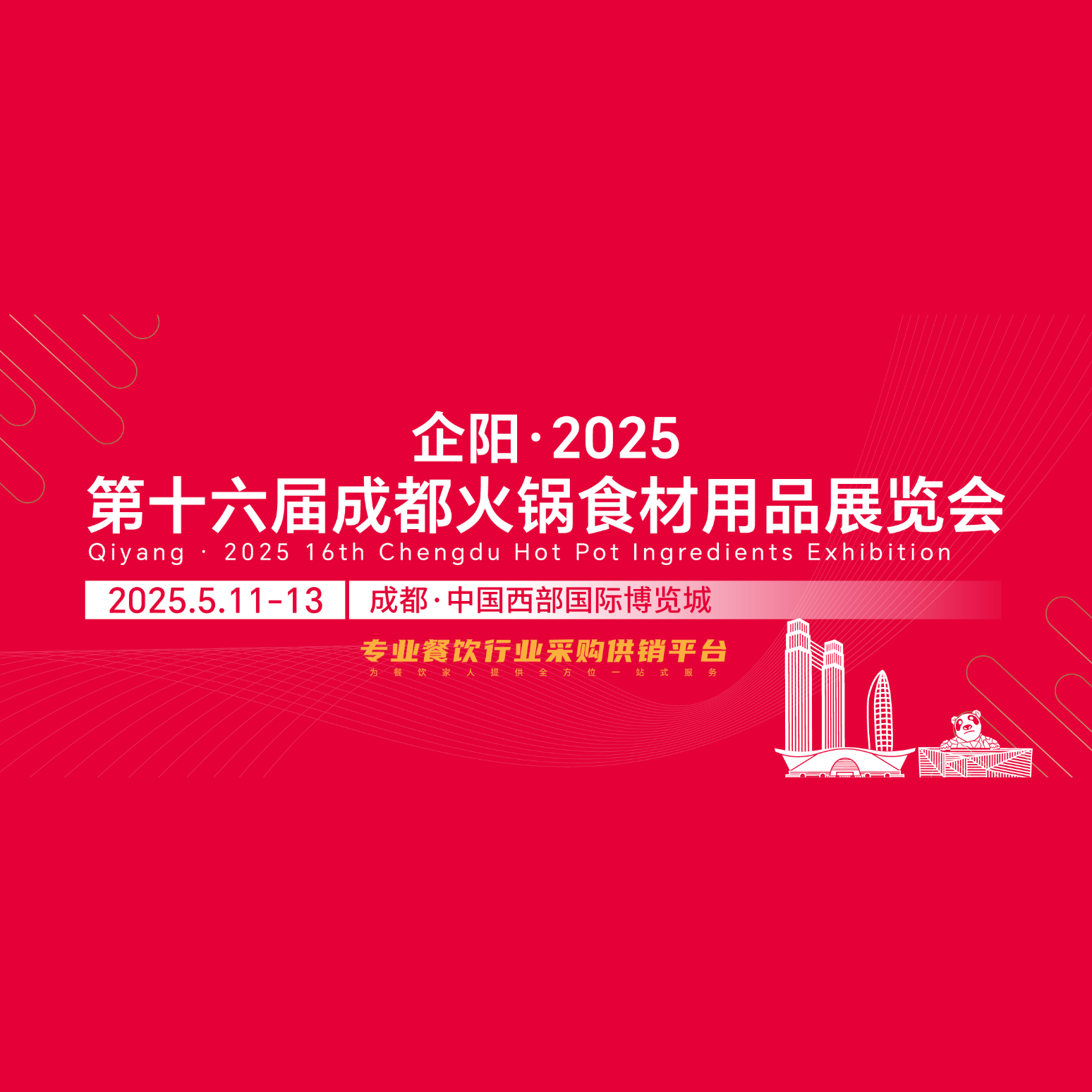 2025第十六届中国（成都）火锅食材用品展览会（企阳火锅展）