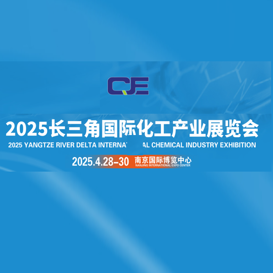 2025长三角国际化工产业展览会