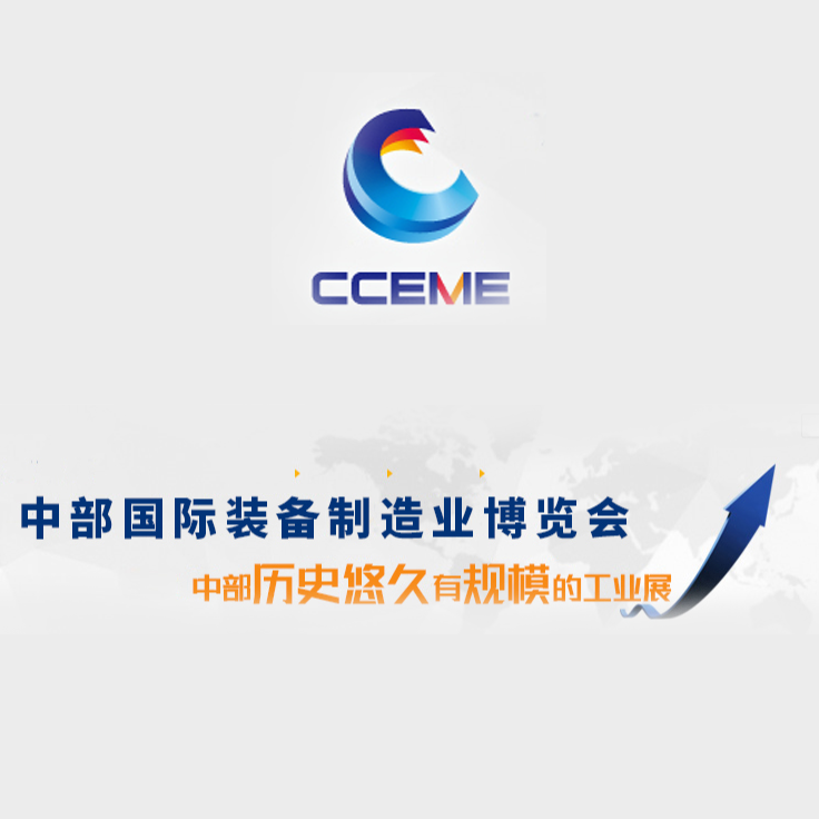 2025第二十五届中国中部（合肥）国际装备制造业博览会（合肥制博会CCEME）