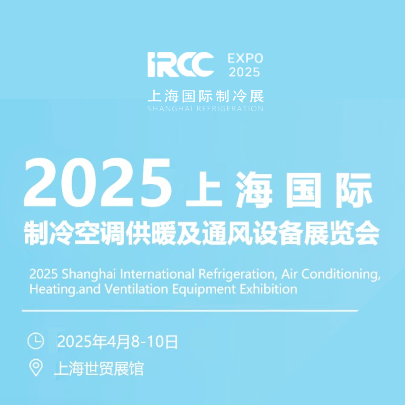 2025中国（上海）国际制冷、空调、供暖、通风及热泵展览会