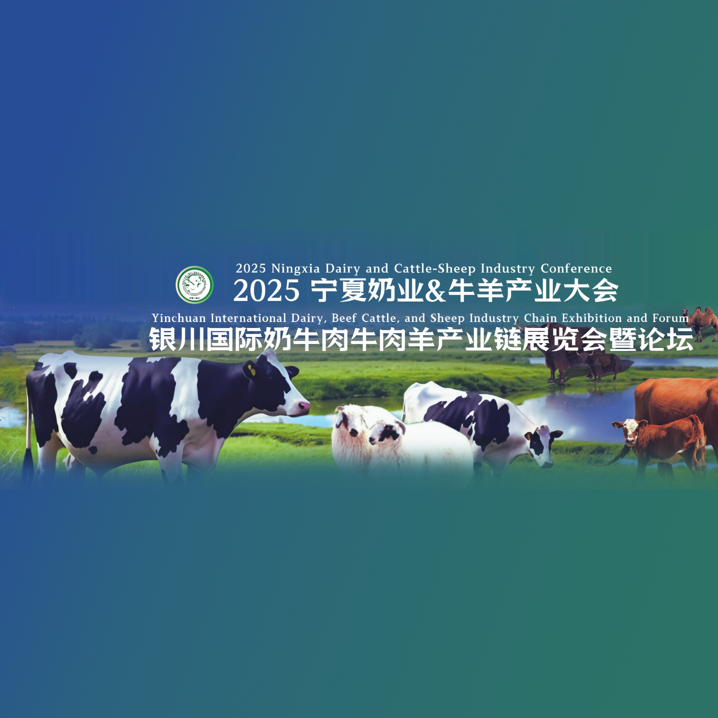 2025第七届宁夏奶业大会·西北银川国际牛羊产业链展览会