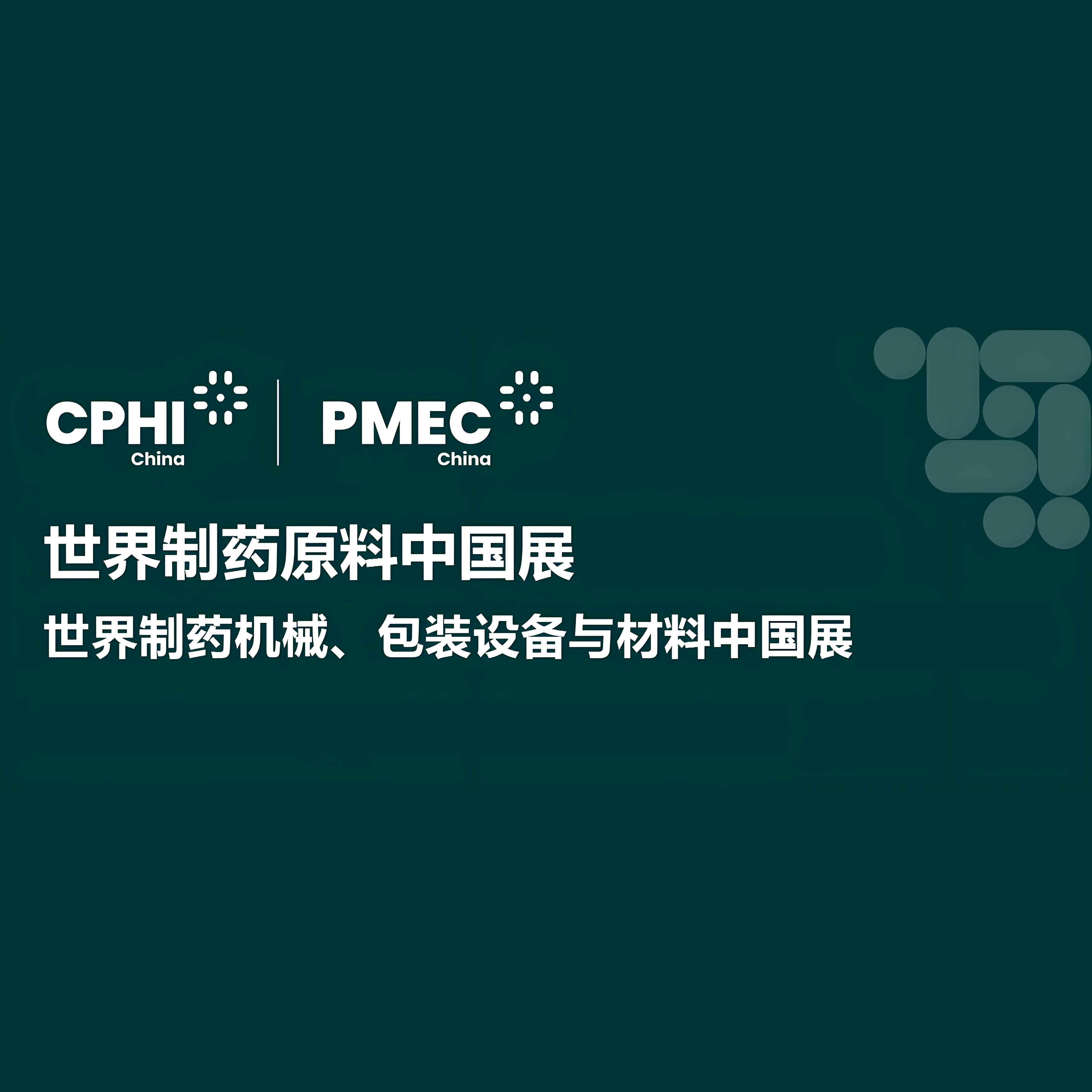 2025第二十三届世界制药原料中国展暨2025第十八届世界制药机械、包装设备与材料中国展CPHI &PMEC China