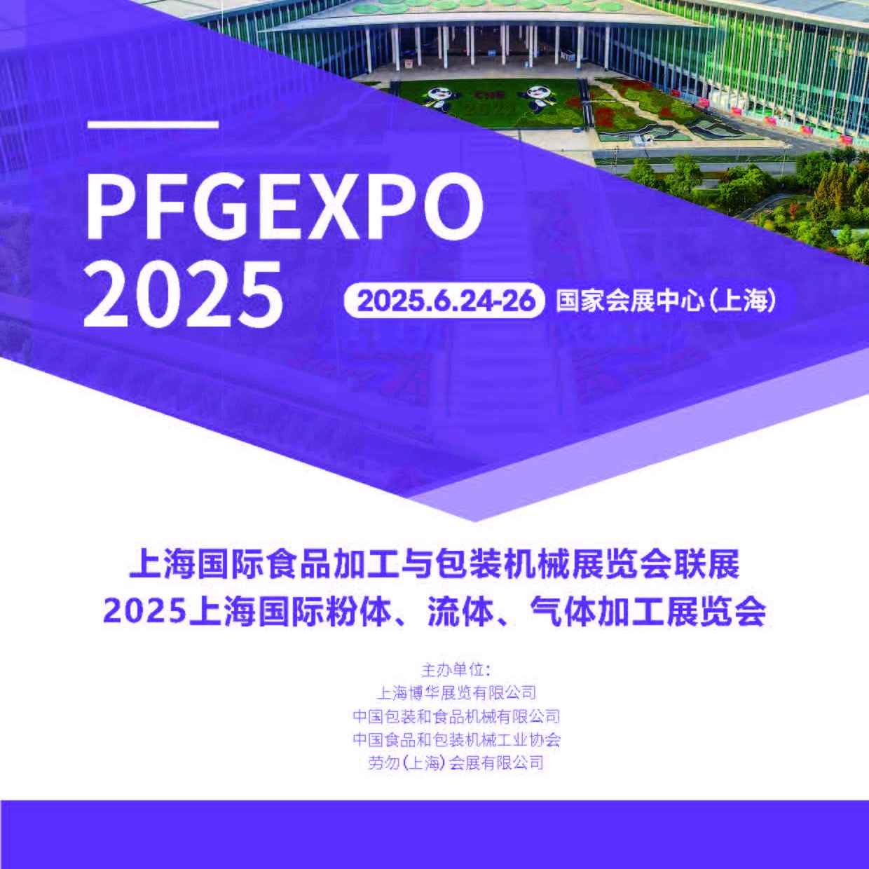 2025第二十四届上海国际食品加工与包装机械展览会