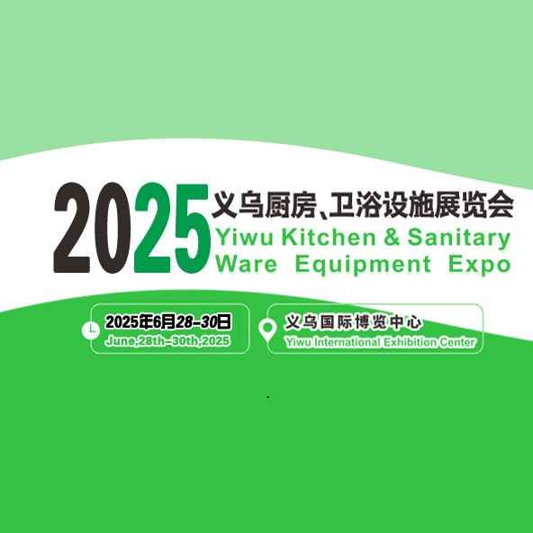 2025义乌厨房、卫浴设施展览会