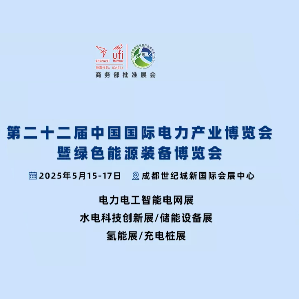 中国四川国际电力产业博览会