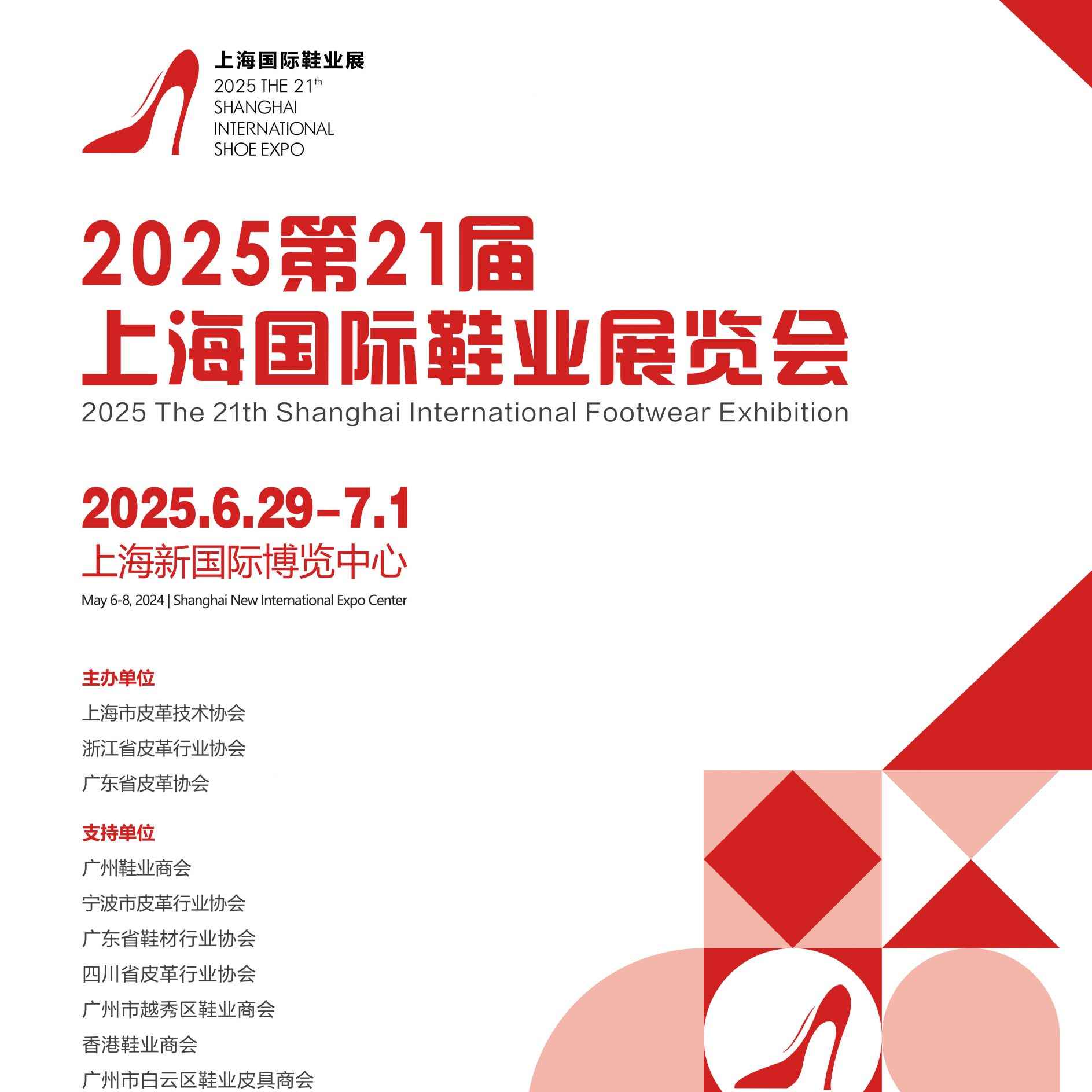 2025第二十一届上海国际鞋业展览会