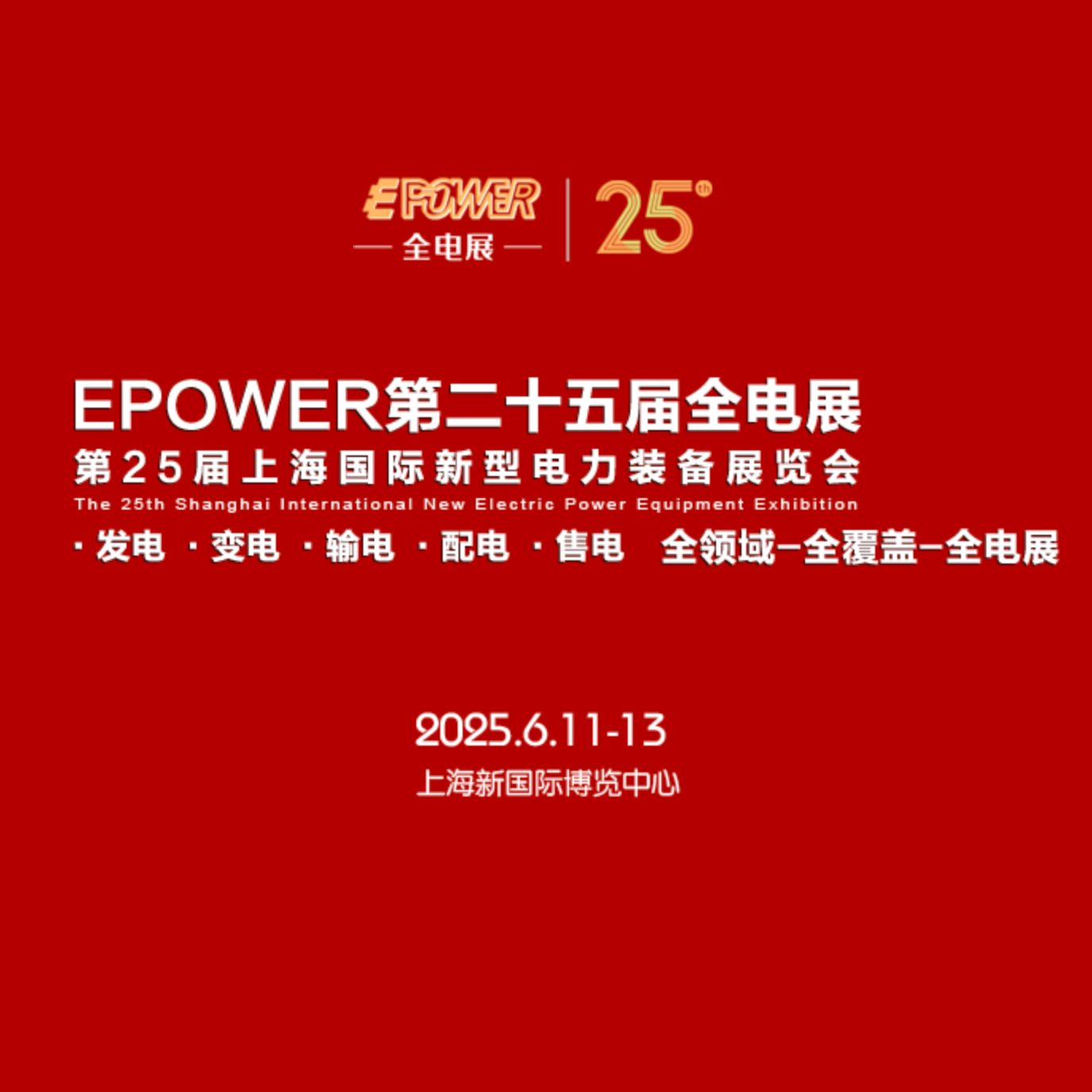 2025EPOWER第二十五届上海全电展览会