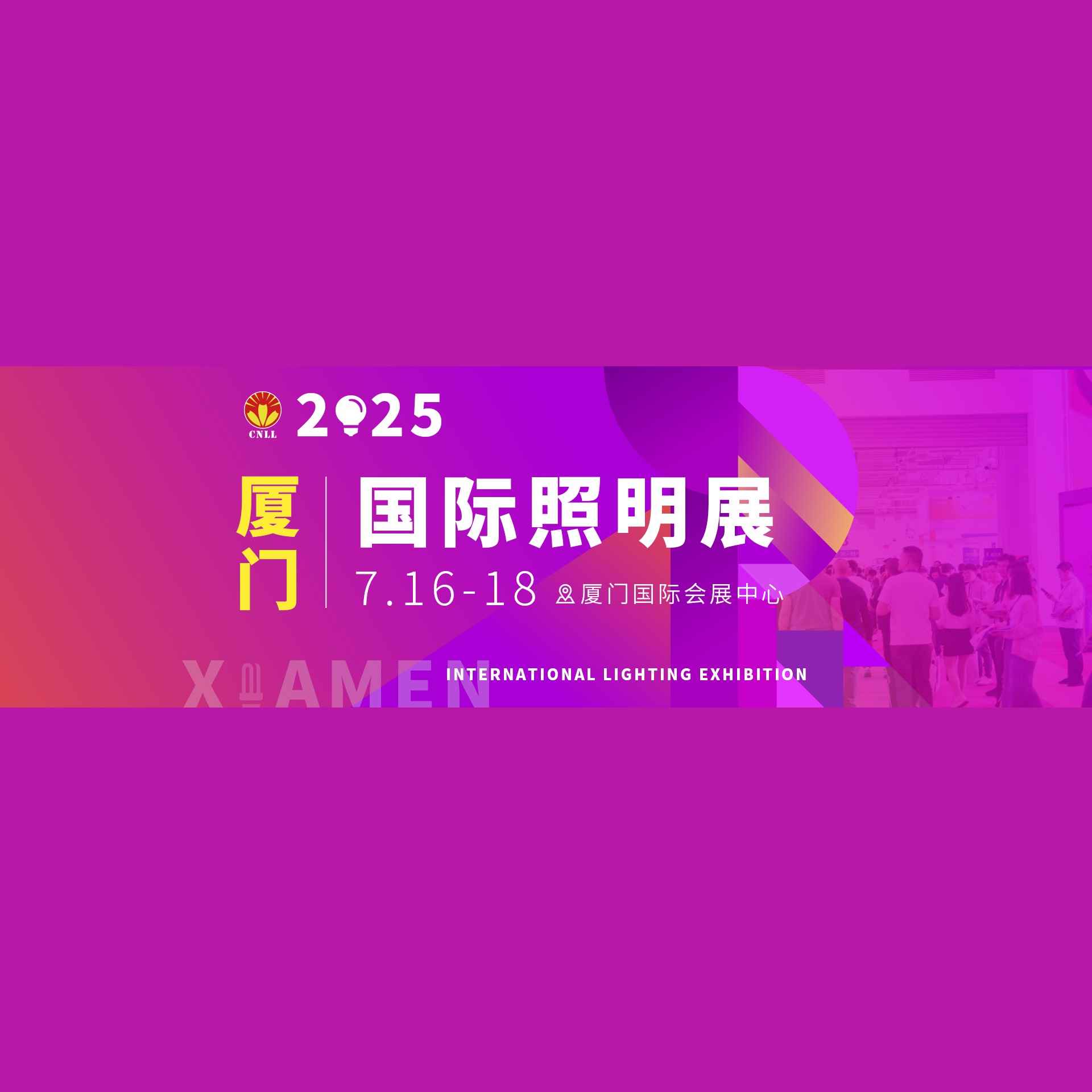 2025厦门国际照明展览会