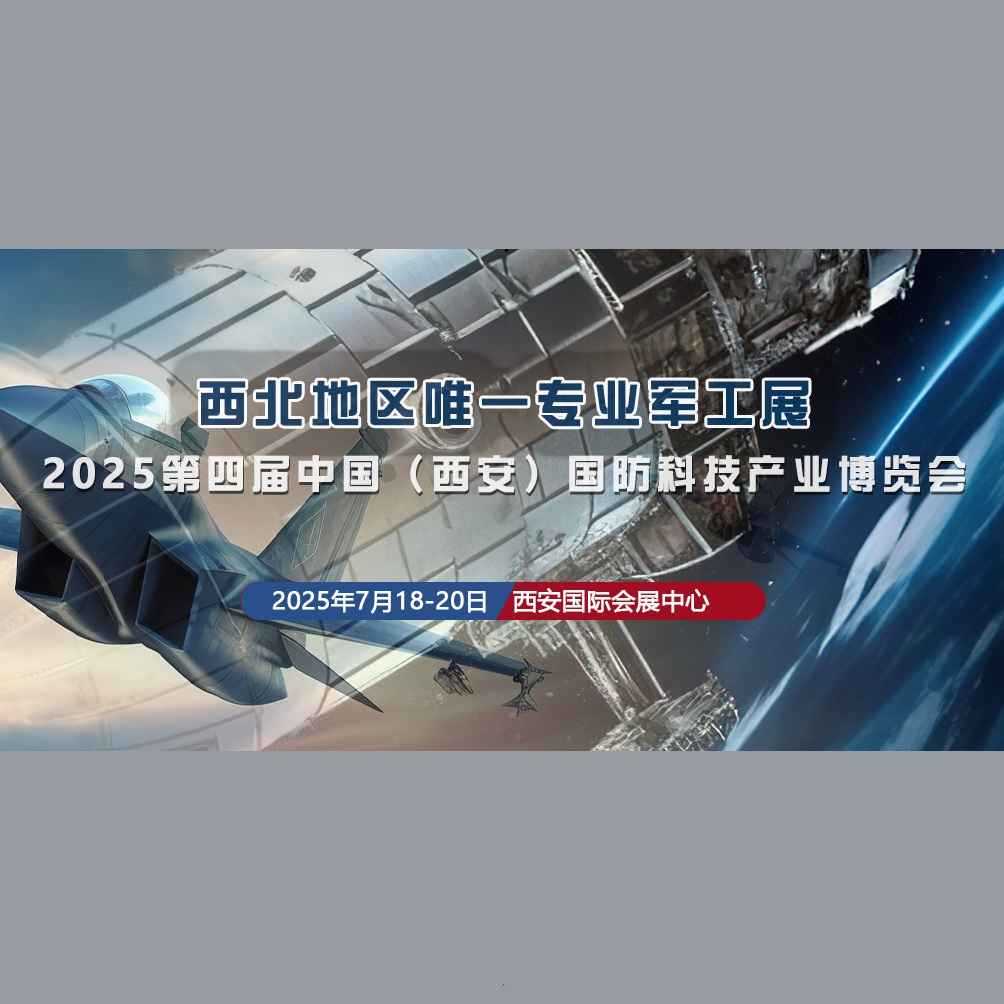 2025第四届中国（西安）军工科技产业博览会