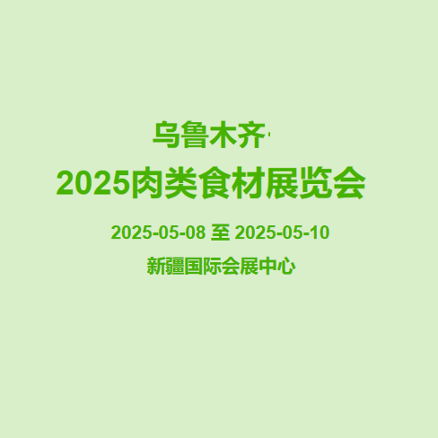 2025新疆肉类工业展览会