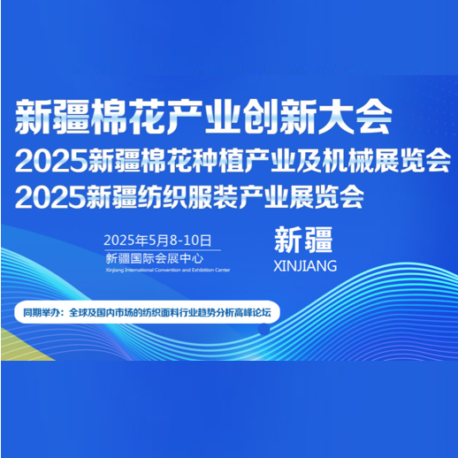 2025中国棉花产业创新大会