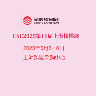 CSE2025第十一届上海国际楼梯展