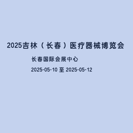 2025吉林（长春）医疗器械博览会