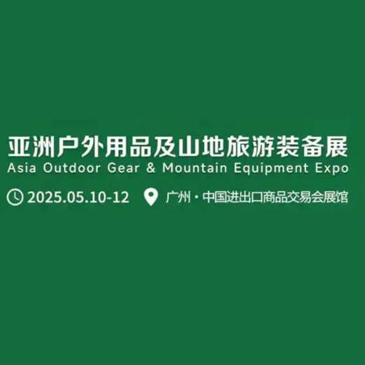 2025亚洲户外用品及山地旅游装备展