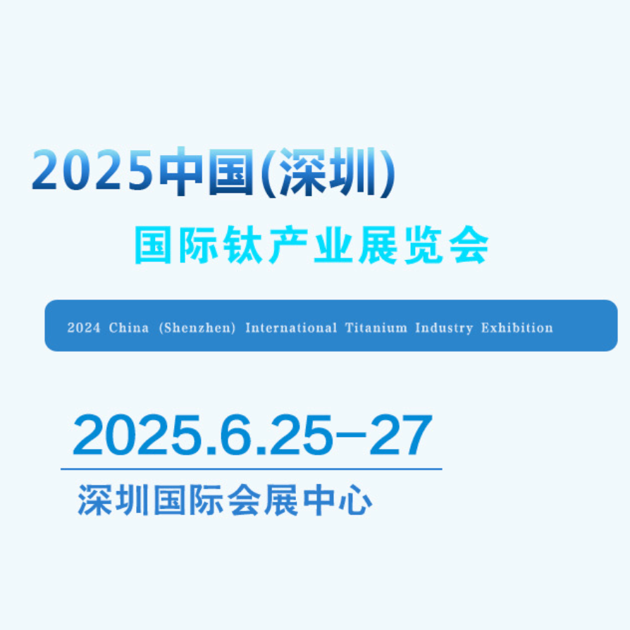 2025中国（深圳）国际钛产业展览会