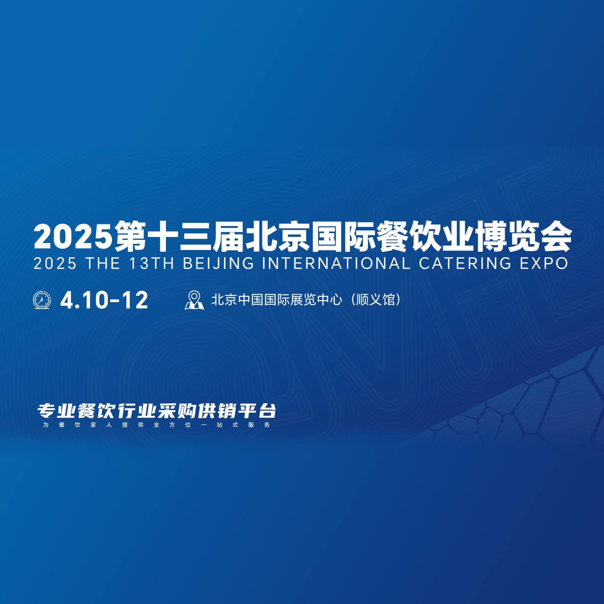 2025第十三届中国北京国际餐饮业展览会