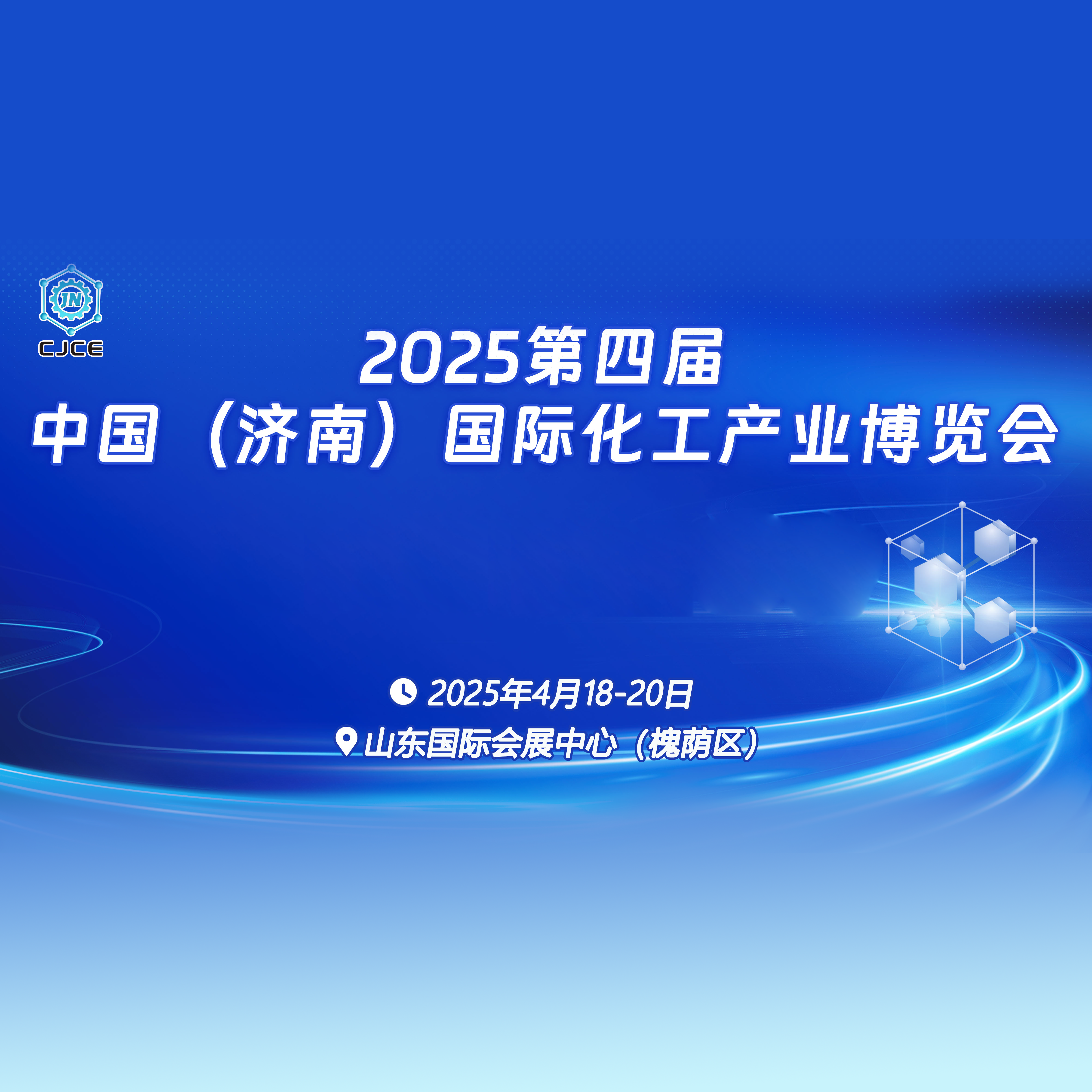 2025第四届中国（济南）国际化工产业博览会