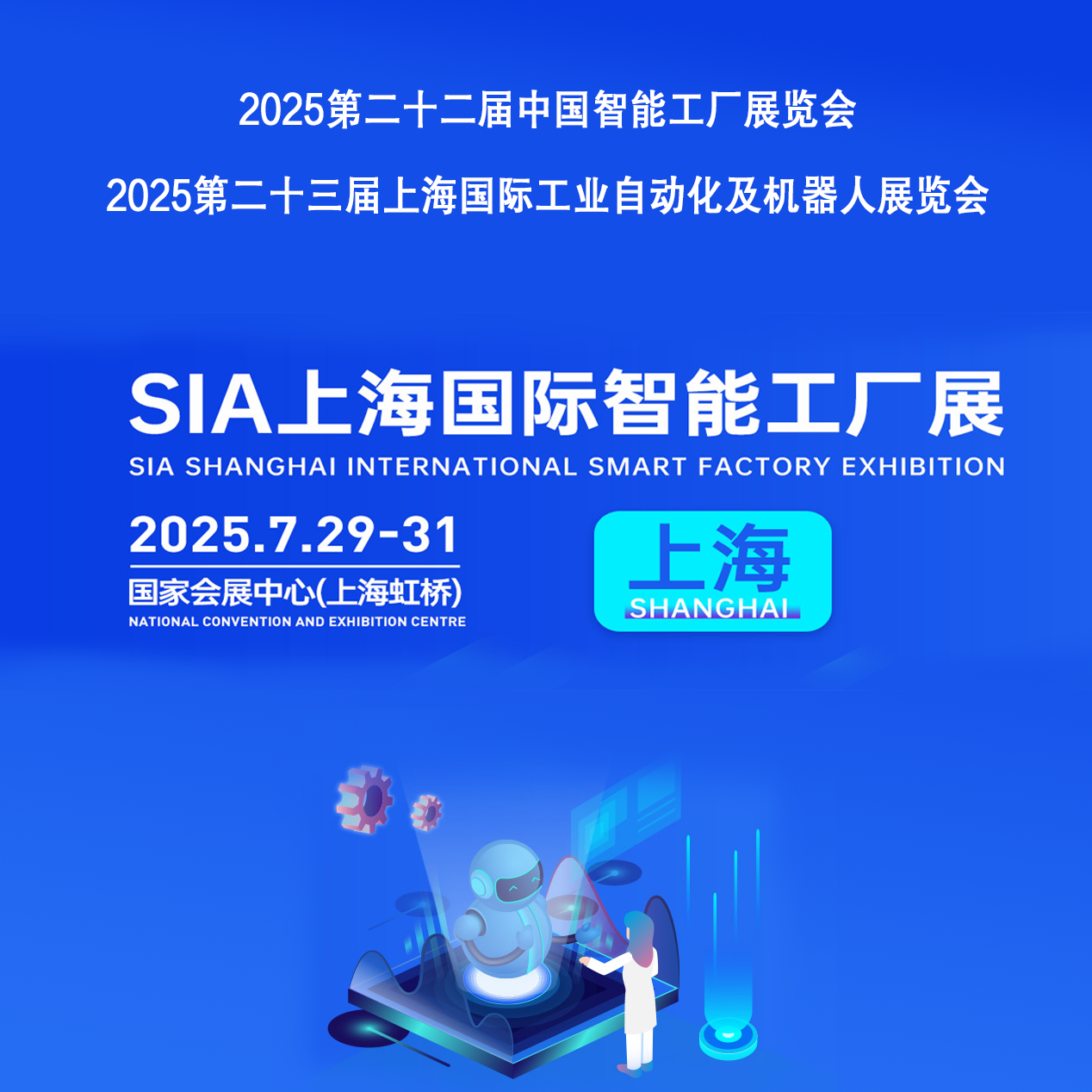 2025SIA第二十三届中国智能工厂展览会&2025SIA第二十三届上海国际工业自动化及机器人展览会