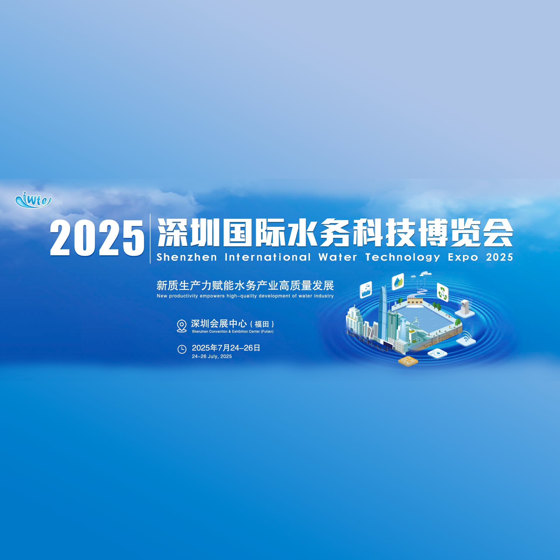 2025深圳国际水务科技博览会