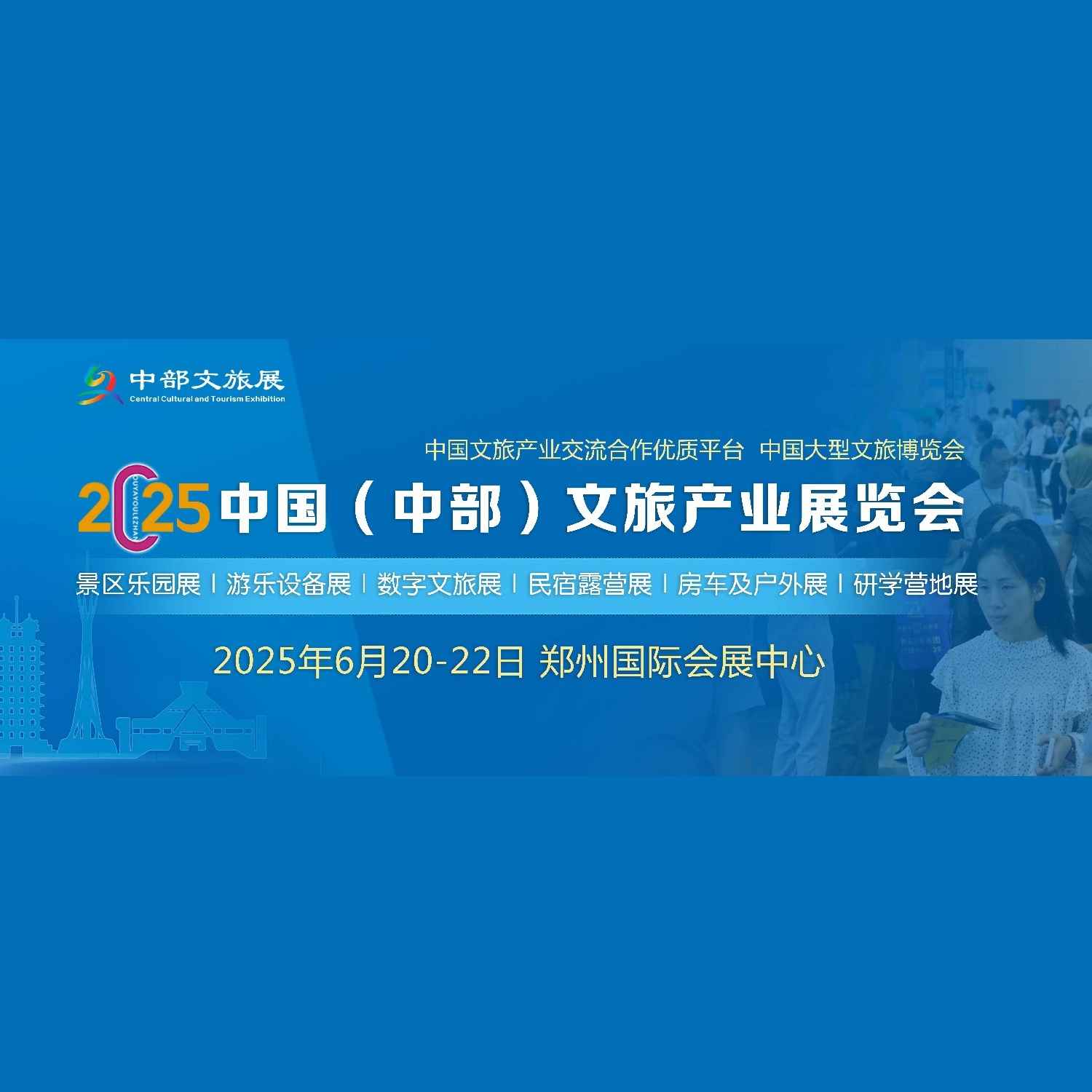 2025中国（中部）文旅产业博览会