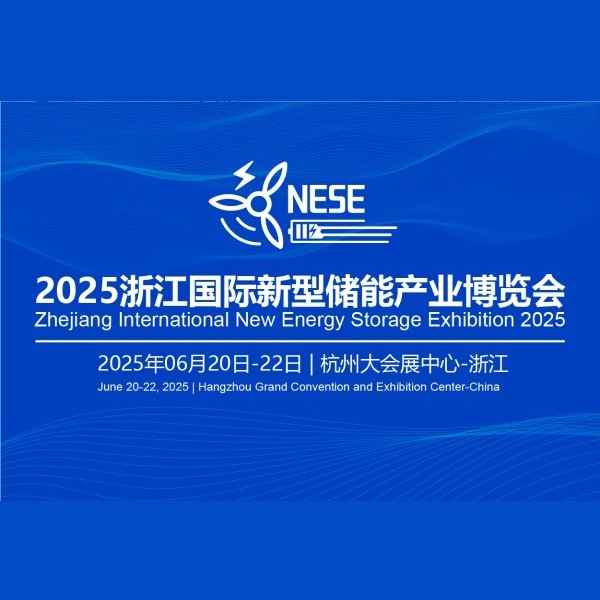 2025浙江国际新型储能产业博览会