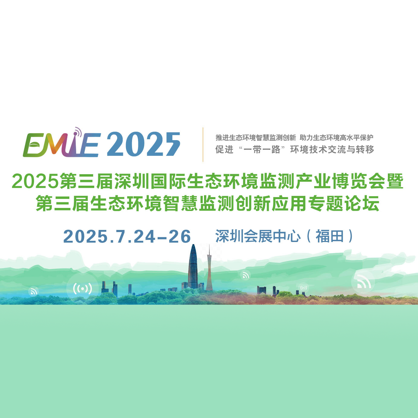 2025第三届深圳国际生态环境监测产业博览会