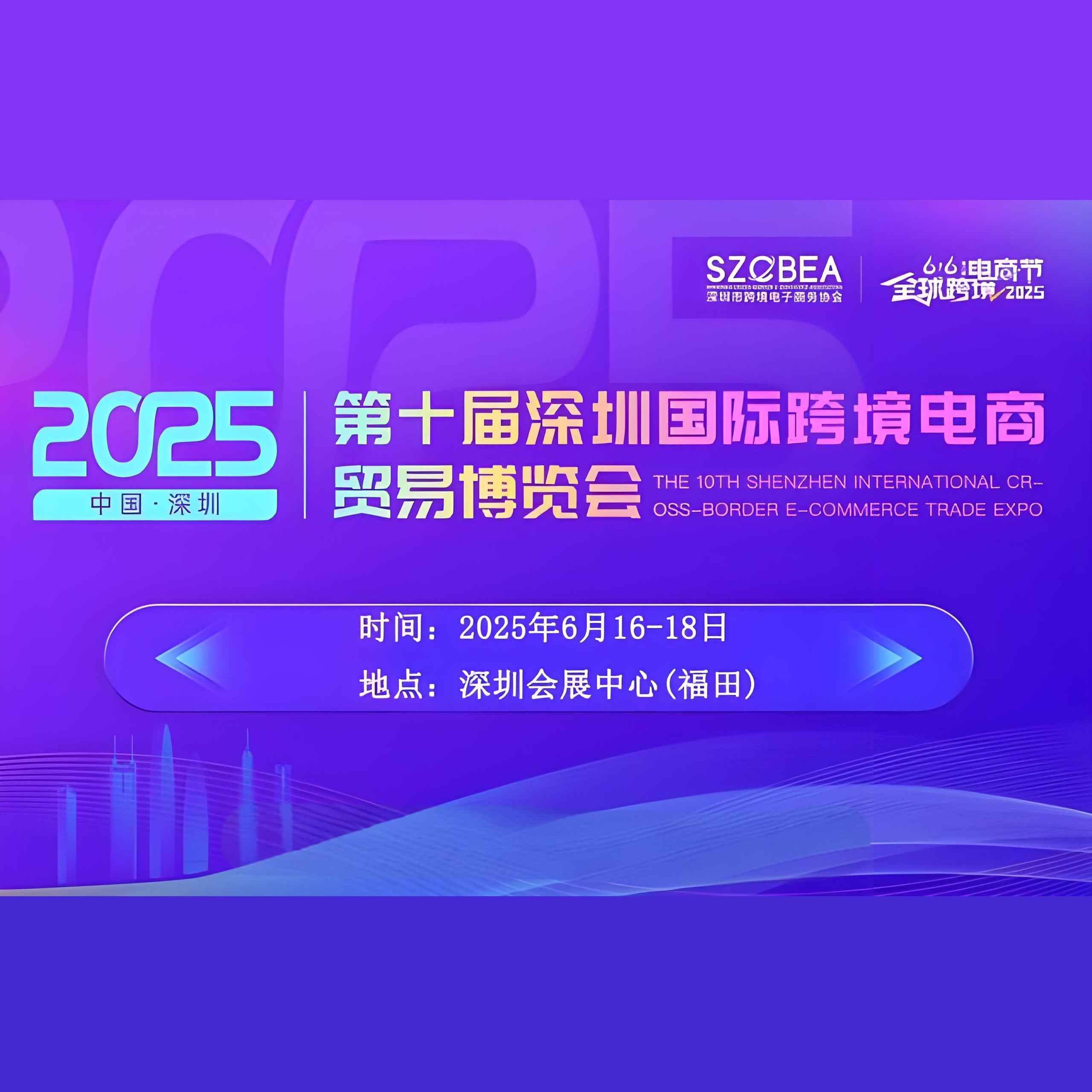 2025深圳国际跨境电商贸易博览会及616全球跨境电商节（深跨协）