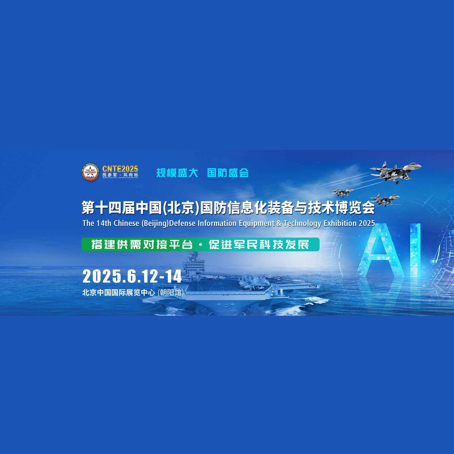 2025第十四届中国（北京）国防信息化装备与技术博览会