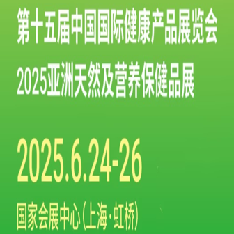 2025第十五届中国国际健康产品展览会2025亚洲天然及营养保健品展