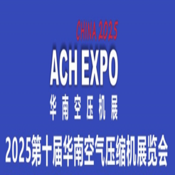 2025第十届华南空气压缩机展览会