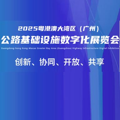 2025粤港澳大湾区（广州）公路基础设施数字化展览会