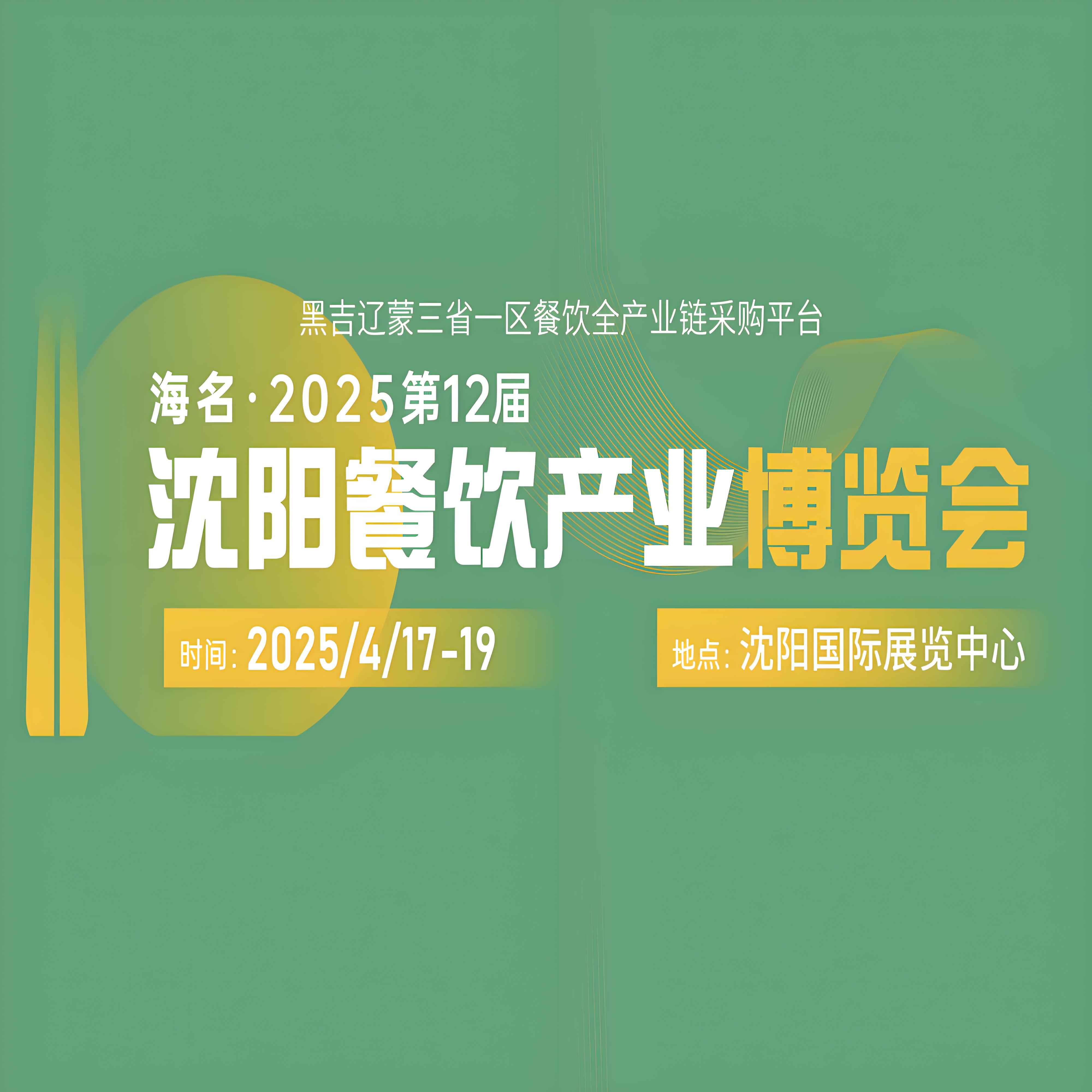 海名·2025沈阳餐博会