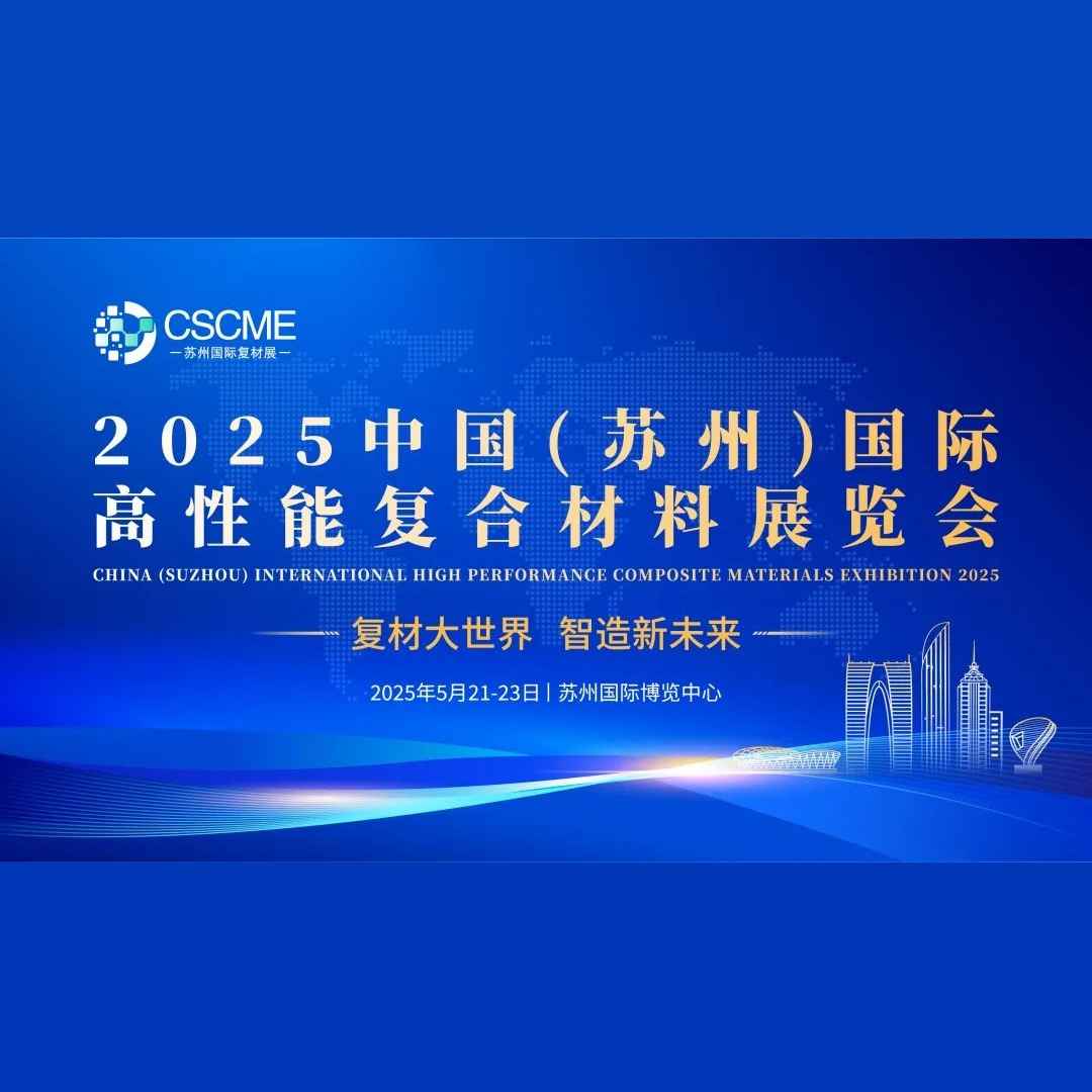 2025中国（苏州）国际高性能复合材料展览会