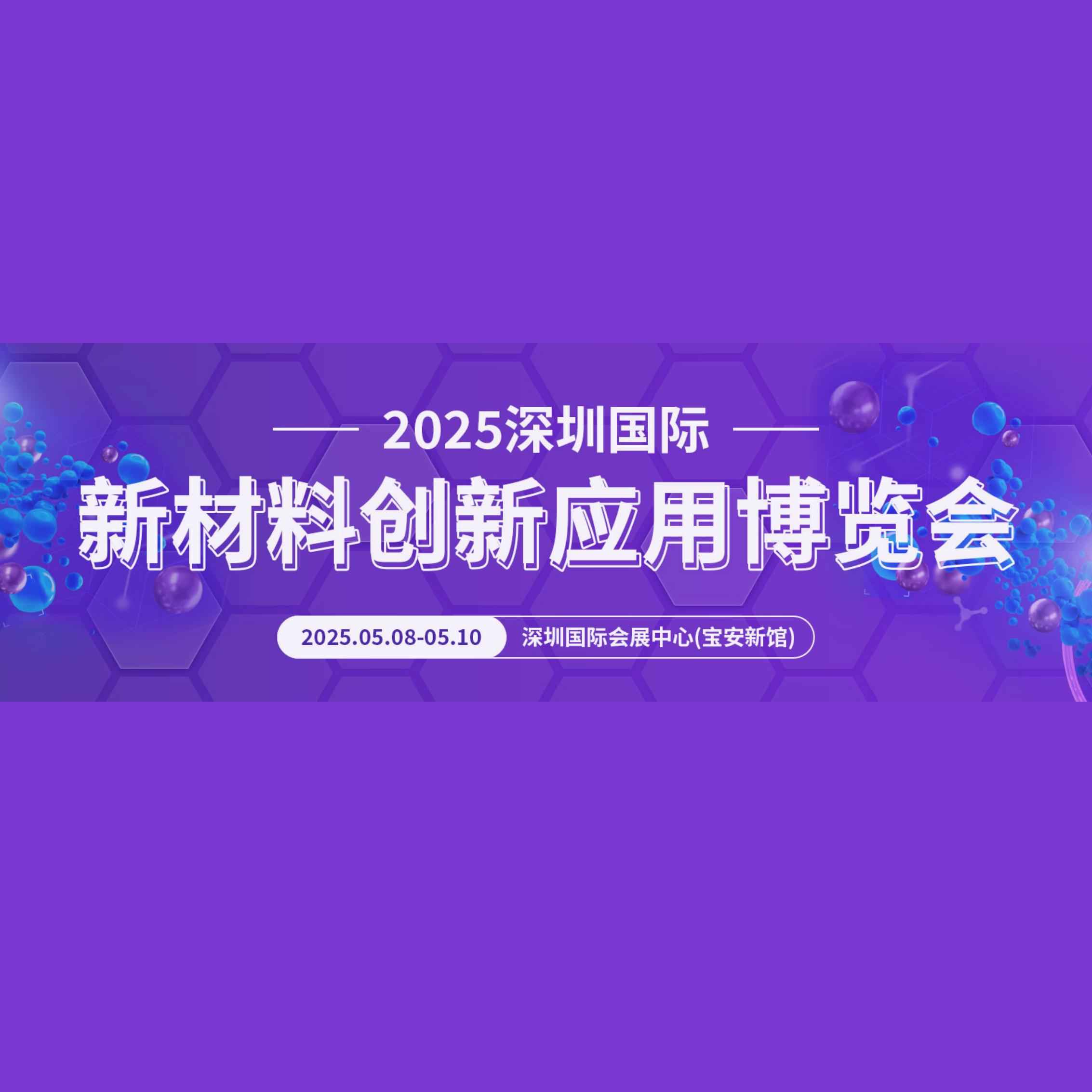 深圳国际新材料及创新应用博览会