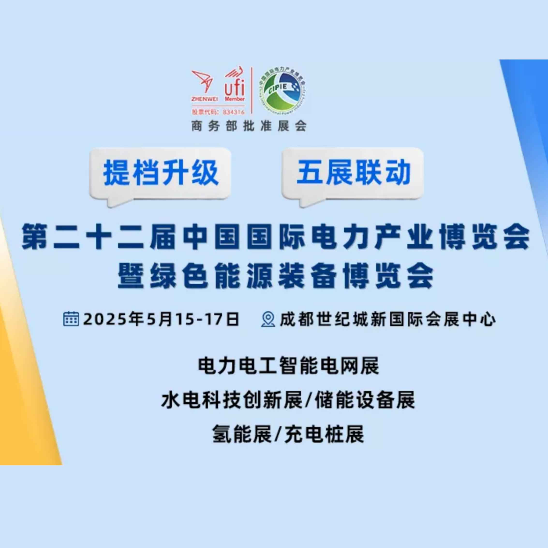 2025第二十二届中国国际电力产业博览会暨绿色能源装备博览会