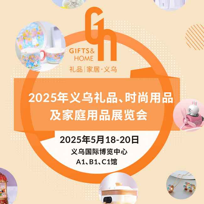 2025义乌礼品、时尚用品及家庭用品展览会