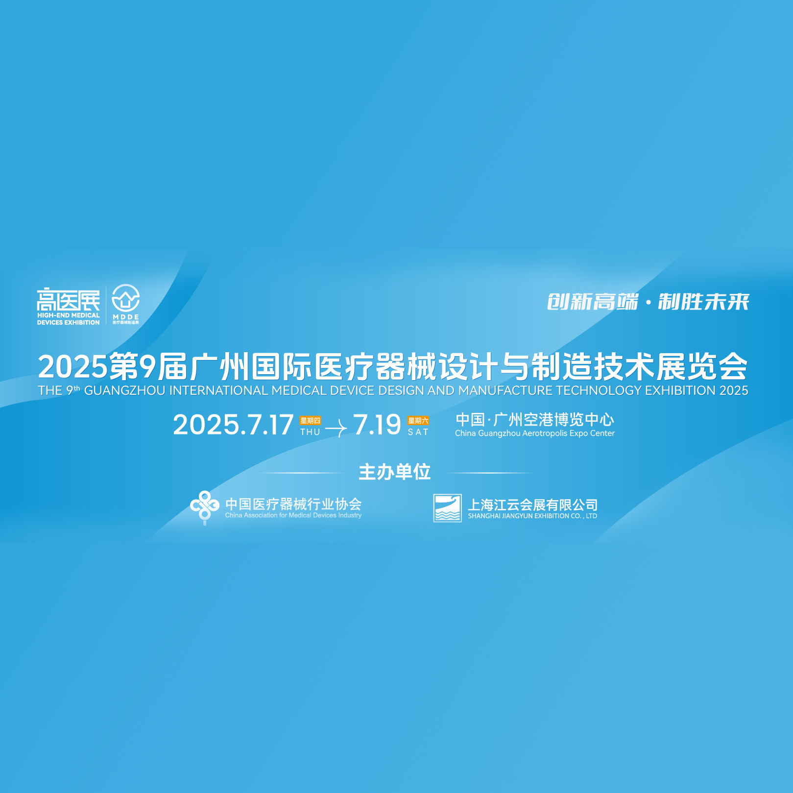 2025第九届广州国际医疗器械设计与制造技术展