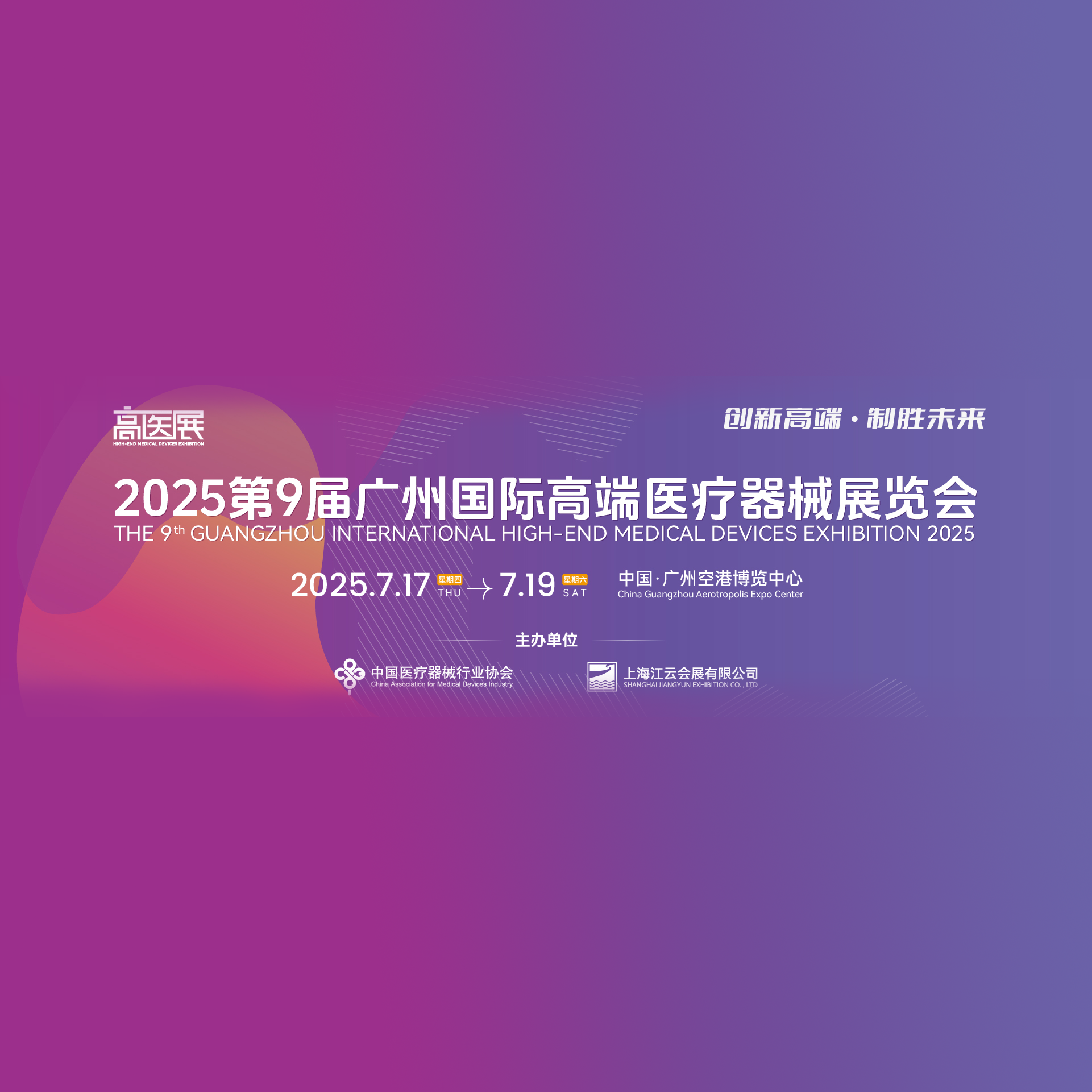 2025第九届广州国际高端医疗器械展览会