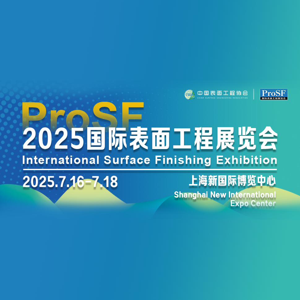 ProSF 2025国际表面工程展览会