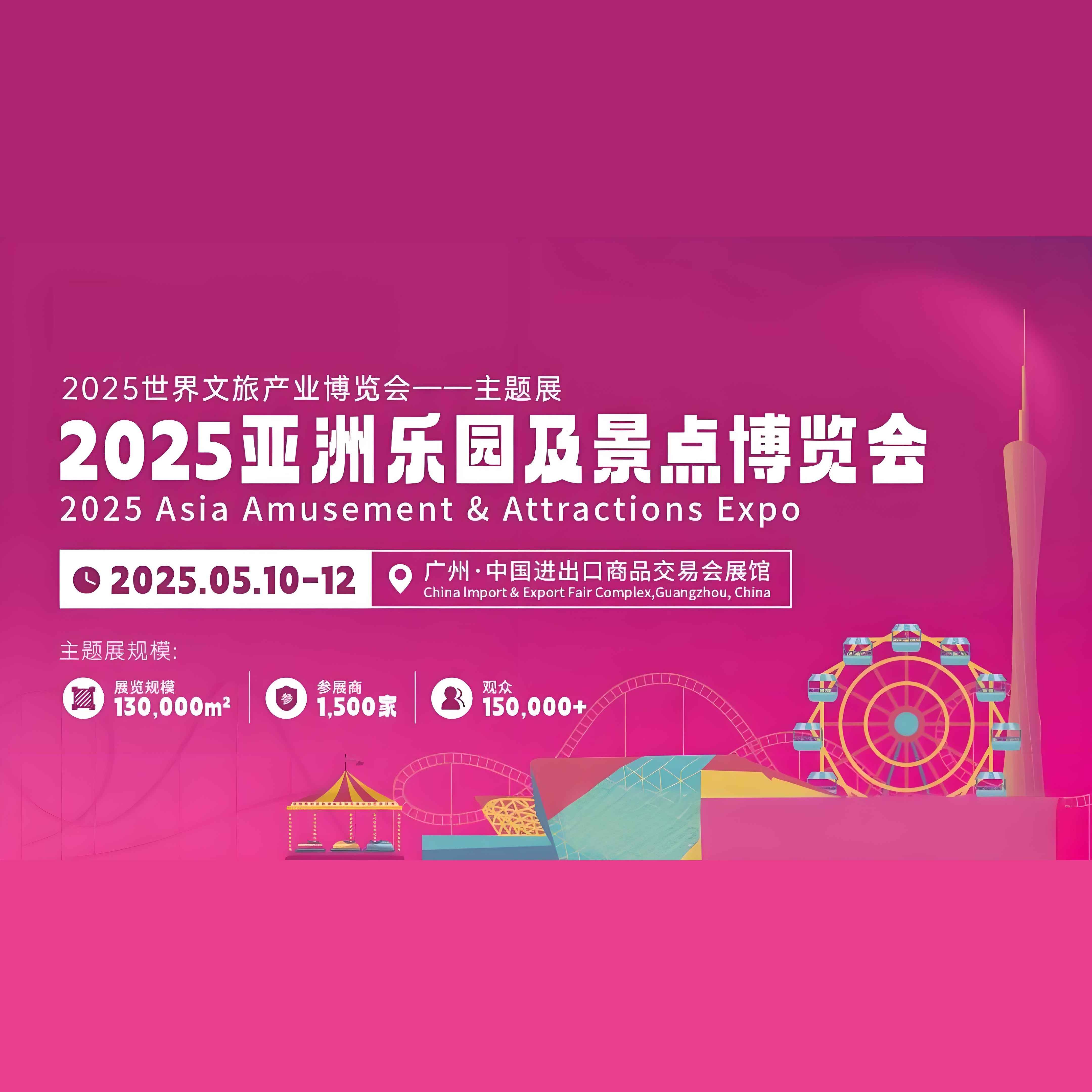 广州亚洲乐园及景点展览会